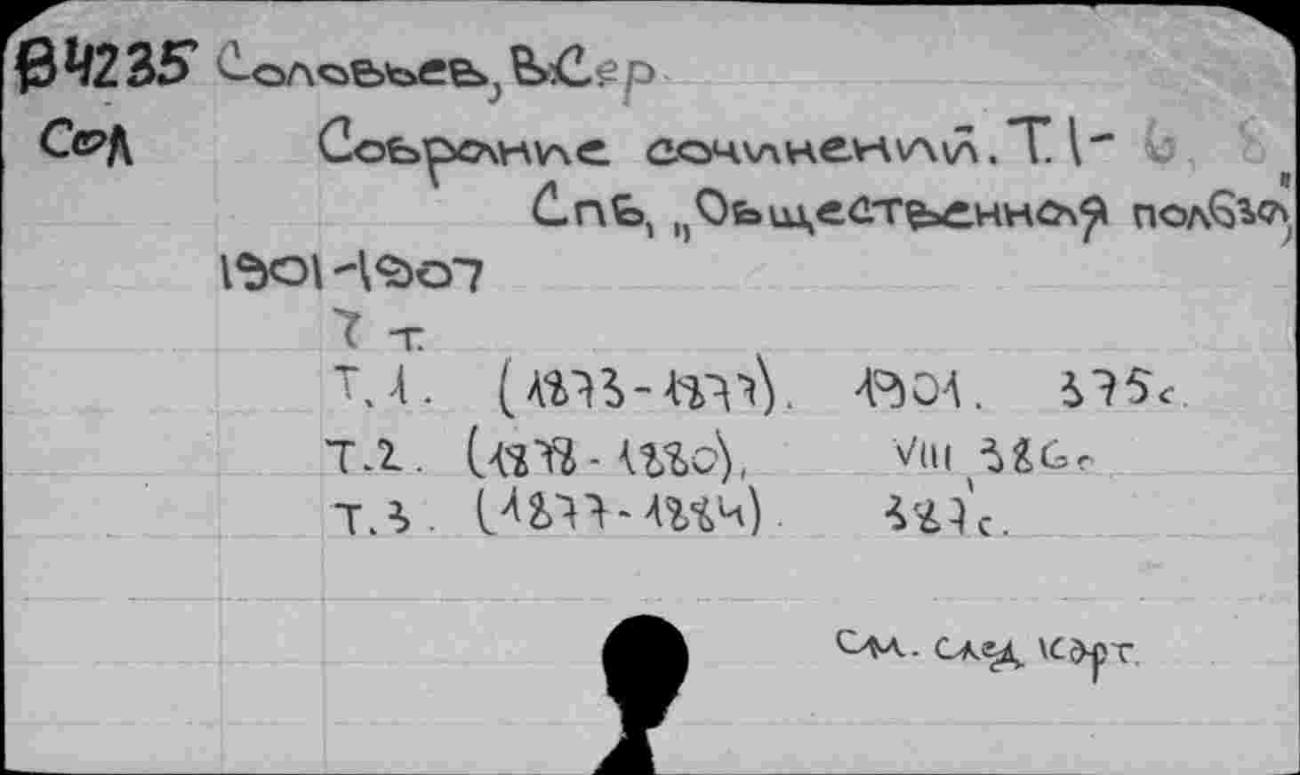 ﻿$3^2 35*
Се?Д СоьгхАнуче с
СпЬ, „Оьикесте^енноч^ пол^<а 1^01 -^07
L4. (АШ-*ГнУ 4°)О4. ?
7.1. С4^-ШсУ	V(u
ТЛ. (/S4V4U4).	VtH'c.